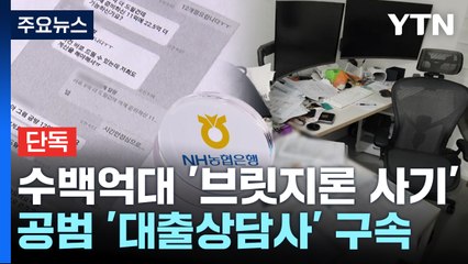 [단독] 수백억대 '브릿지론 사기' 적발..."농협은행 직원이라 믿어" / YTN