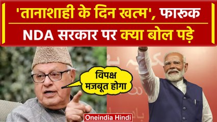 Farooq Abdullah on BJP: क्यों कहा तानाशाही के दिन खत्‍म हुए | वनइंडिया हिंदी