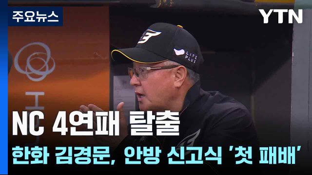 NC 4연패 탈출...한화 김경문, 안방 신고식 '첫 패배' / YTN