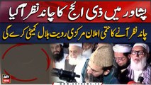 Eid-ul-Adha 2024: Zil Hajj moon sighted in Peshawar | ARY Breaking News