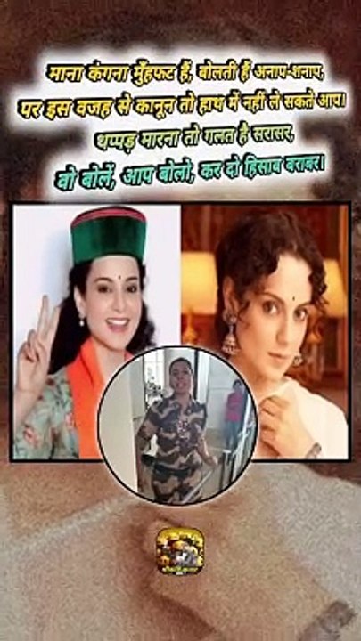 कंगना को थप्पड़ क्यों ⁉️  #shorts #shortsfeed #kangnaranautnews #kangnaranaut #ShriKaviKumar