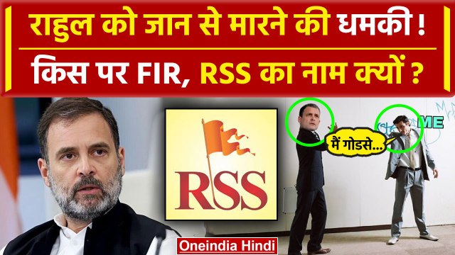 Rahul Gandhi Threat: राहुल को जान से मारने की धमकी, FIR दर्ज, RSS का नाम क्यों आया | वनइंडिया हिंदी