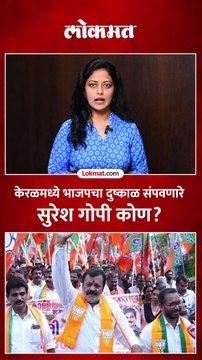 केरळमध्ये उघडलं भाजपचं खातं..नवे खासदार सुरेश गोपी आहेत तरी कोण?