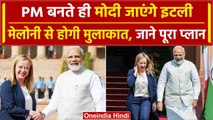 Italy के दौरे पर जाएंगे PM Modi, G-7 सम्मेलन में होंगे शामिल | वनइंडिया हिंदी