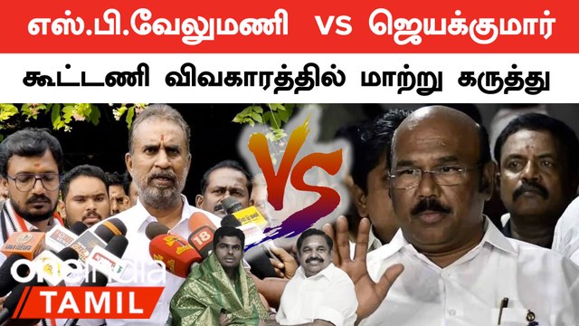 எஸ்.பி.வேலுமணி அனுமானத்தில் பேசுறார் | ஜெயக்குமார் | ADMK | SP Velumani | Jayakumar | Oneindia Tamil