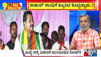 Big Bulletin | ರೇಟ್ ಕಾರ್ಡ್ ಕೇಸ್ ನಲ್ಲಿ ರಾಹುಲ್ ಪಾತ್ರ ಇಲ್ಲ ಎಂದ ಡಿಕೆಶಿ | HR Ranganath |  June 07, 2024