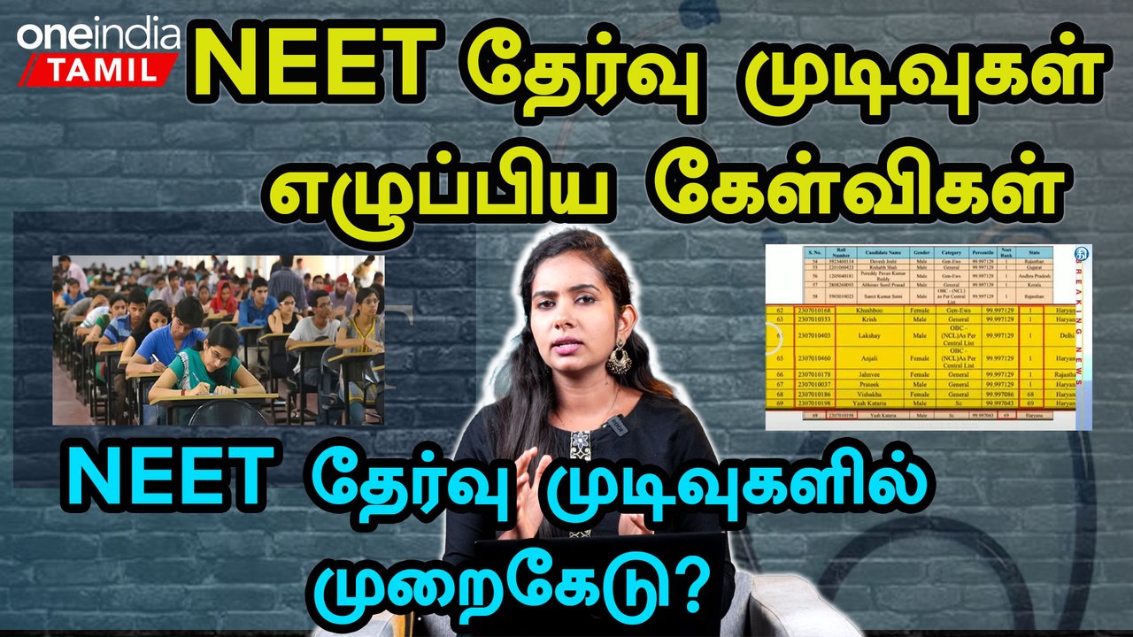 NEET தேர்வு முடிவுகள் எழுப்பிய சர்ச்சைகள் | NEET Exam 2024 | Oneindia Tamil