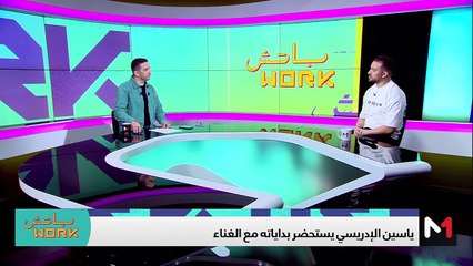 مع ياسين الإدريسي - 07/06/2024