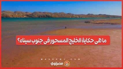 مياه تظهر وتختفي كل 6 ساعات.. حكاية الخليج المسحور فى جنوب سيناء