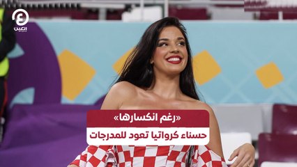 «رغم انكسارها».. حسناء كرواتيا تعود للمدرجات