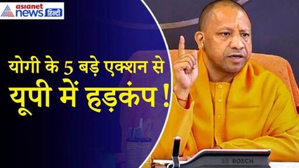 Lok Sabha Election Result के बाद CM योगी के 5 बड़े एक्शन...UP में मचा हड़कंप!|Modi Oath