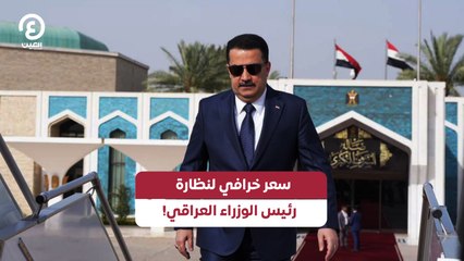 سعر خرافي لنظارة رئيس الوزراء العراقي!