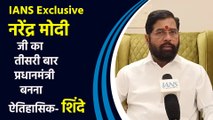 IANS Exclusive : मोदी जी का तीसरी बार प्रधानमंत्री बनना ऐतिहासिक : CM एकनाथ शिंदे