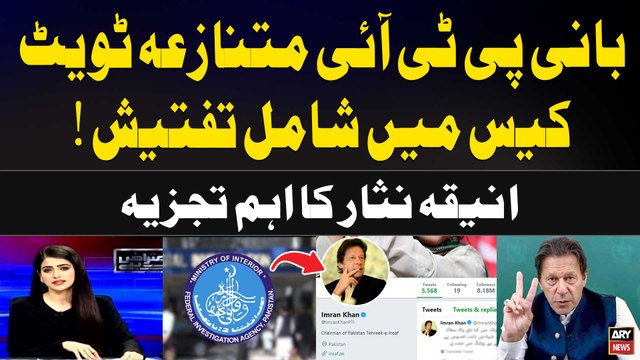 PTI Chief joins FIA investigation into controversial video | Anqia Nisar's Analysis
