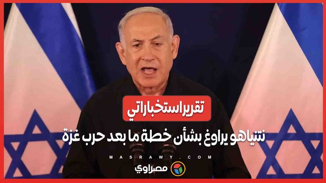 تقرير استخباراتي يكشف .. نتنياهو يراوغ بشأن خطة ما بعد حرب غزة رغم الضغوط الأمريكية