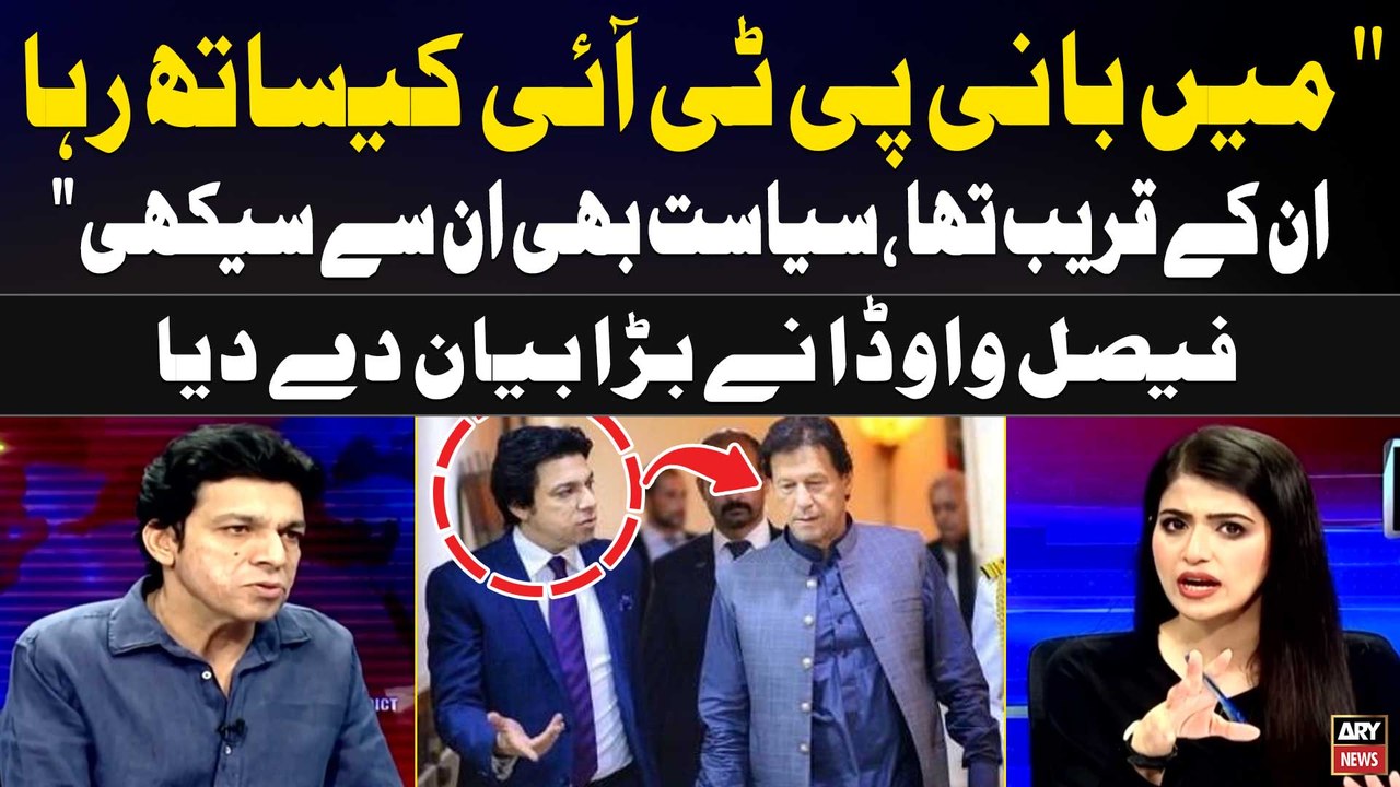 "Main Bani PTI Kay Sath raha, Unkay qareeb tha Siyasat bhi unhi say Seekhi" Faisal Vawda's Statement