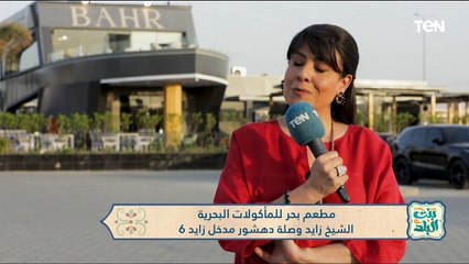 لو انت من هواة الأسماك.. إسمع عروض فروع مطعم "بحر" في الشيخ زايد والساحل