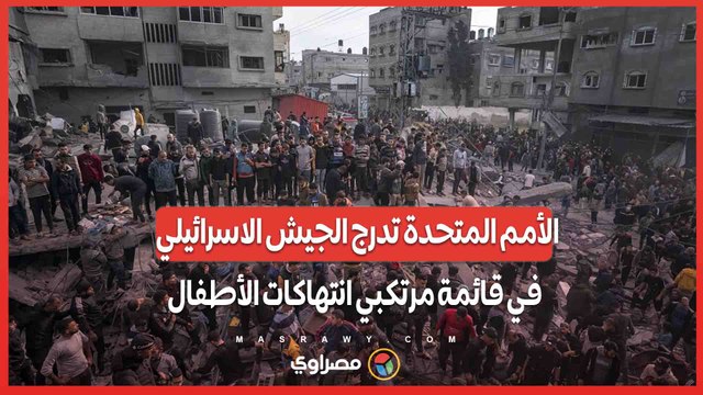 مأزق دبلوماسي.. الأمم المتحدة تدرج الجيش الاسرائيلي في قائمة مرتكبي انتهاكات الأطفال