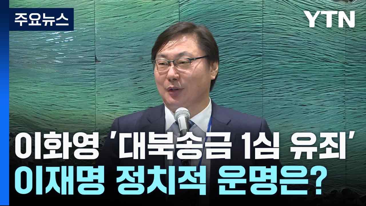 이화영 '대북송금 1심 유죄'...이재명 정치적 운명은? / YTN