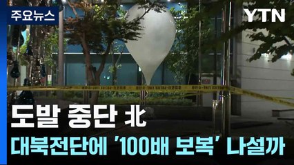 도발 중단 北...대북전단에 '100배 보복' 나설까 / YTN