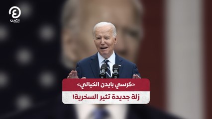 !"كرسي بايدن الخيالي زلة جديدة تثير السخرية"