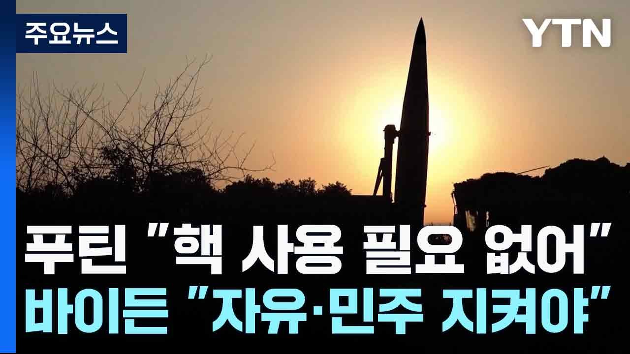 푸틴 "핵 사용 필요 없어"...바이든 "자유·민주 지켜야" / YTN