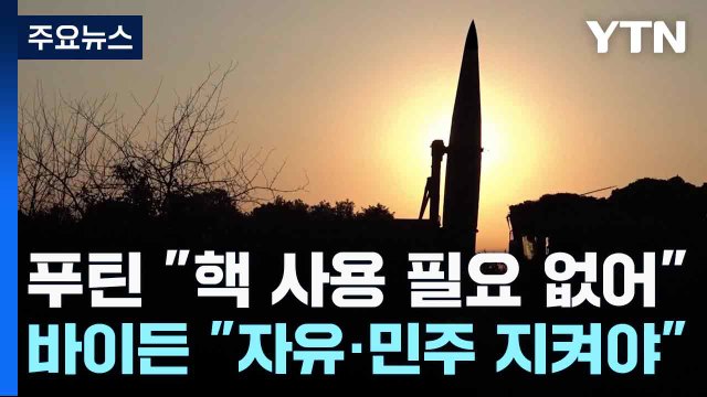 푸틴 핵 사용 필요 없어 ...바이든 자유·민주 지켜야 / YTN
