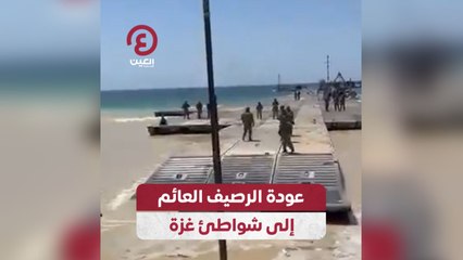 عودة الرصيف العائم إلى شواطئ غزة