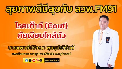 โรคเก๊าท์ (Gout)  ภัยเงียบใกล้ตัว : สุขภาพดีมีสุขกับ สวพ.FM91 : 7 มิถุนายน 2567