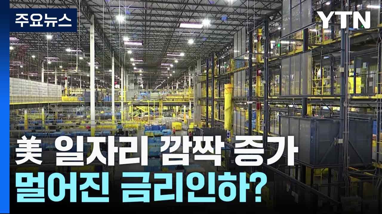 美 일자리 깜짝 증가에 멀어진 금리인하?...뉴욕증시 일제히 하락 / YTN