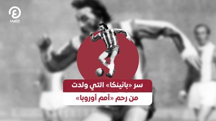 «سر «بانينكا» التي ولدت من رحم «أمم أوروبا