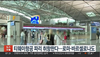 티웨이항공 파리 취항한다…로마·바르셀로나도