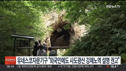 유네스코 자문기구 "외국인에도 사도광산 강제노역 설명 권고"