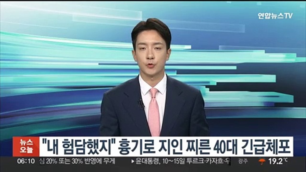 "내 험담했지" 흉기로 지인 찌른 40대 긴급체포