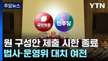 국회 원 구성안 제출 시한 종료...법사·운영위 대치 여전 / YTN