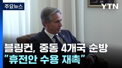 블링컨, 다음 주 '휴전안 수용 재촉' 순방...UN "이스라엘·하마스 아동 인권 침해" / YTN