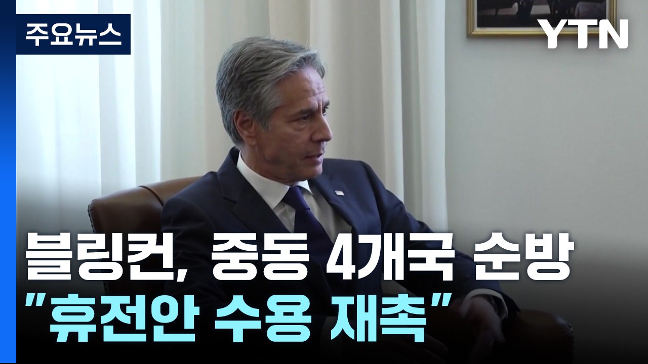 블링컨, 다음 주 '휴전안 수용 재촉' 순방...UN "이스라엘·하마스 아동 인권 침...