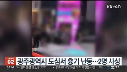 광주광역시 도심서 흉기 난동…2명 사상