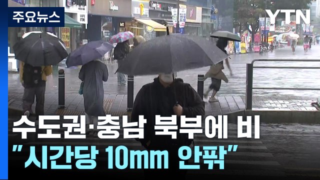 [날씨] 수도권·충남 북부 강한 비 집중... 시간당 10mm 안팎 / YTN