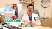 乾眼症懶人包｜OPT眼科優化脈衝光 - 動畫影片｜遠大整合行銷