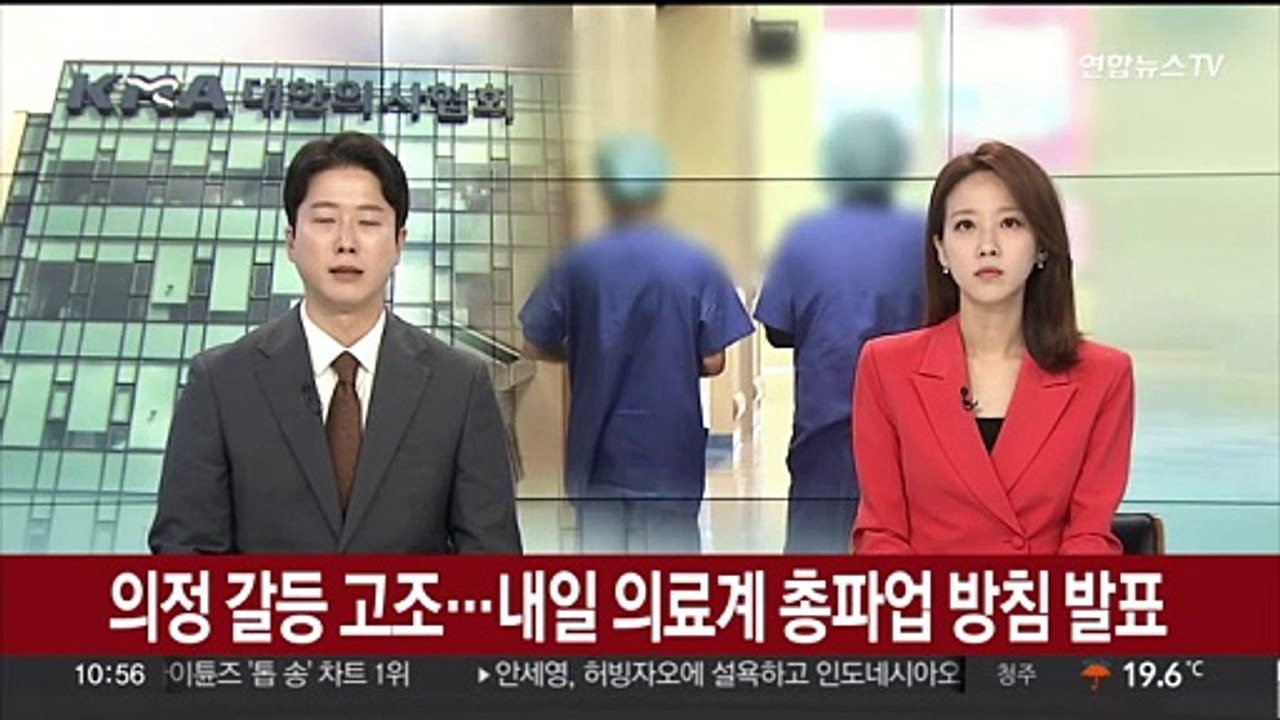 의정 갈등 고조…내일 의료계 총파업 방침 발표