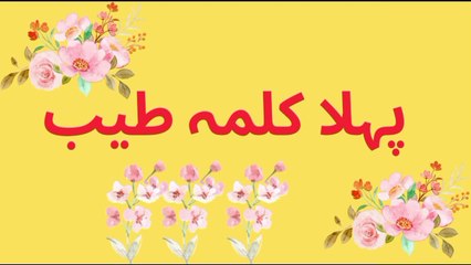 Pehla kalma for kids __ 1st kalma__ kalma tyaba__ Islamic video