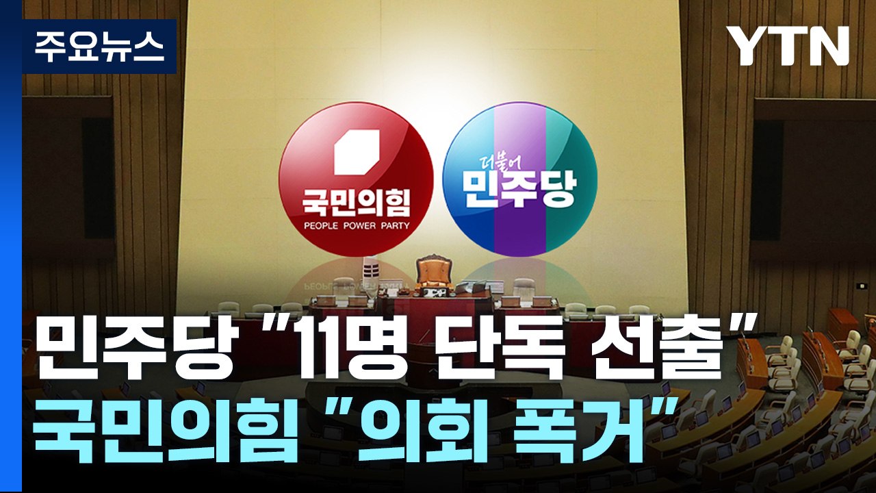 22대 국회도 원 구성 '지각'...여야, 책임 공방 / YTN