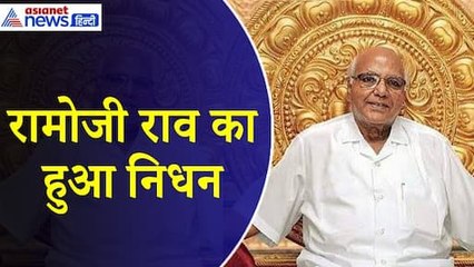 नहीं रहे रामोजी राव, लंबी बीमारी के बाद अस्पताल में ली अंतिम सांस