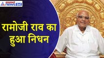 नहीं रहे रामोजी राव, लंबी बीमारी के बाद अस्पताल में ली अंतिम सांस