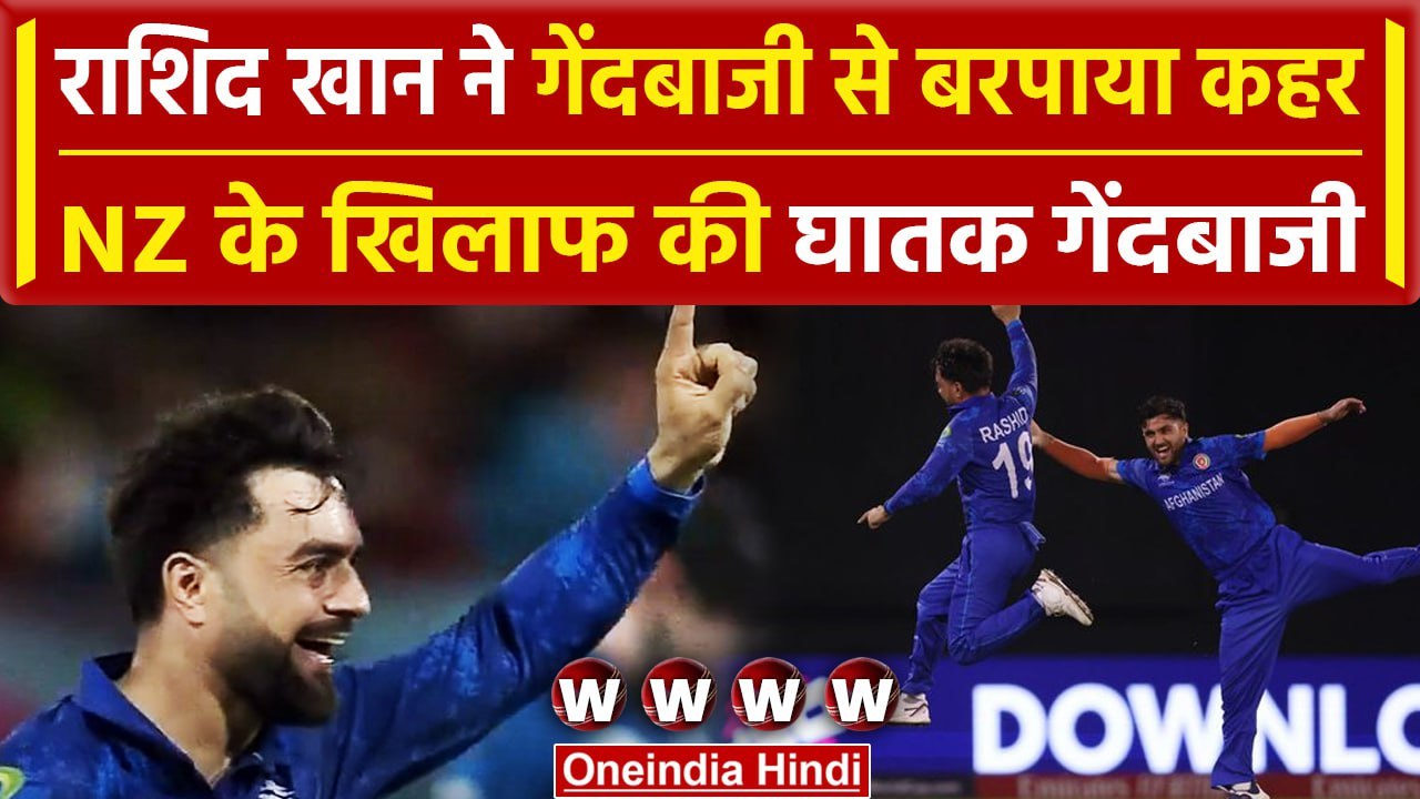 AFG vs NZ: Rashid Khan ने की तूफानी गेंदबाजी, NZ के इन बल्लेबाजों को पवेलियन भेजा |वनइंडिया हिंदी