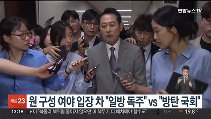 원 구성 놓고 여야 입장차 "일방독주" vs "방탄국회"