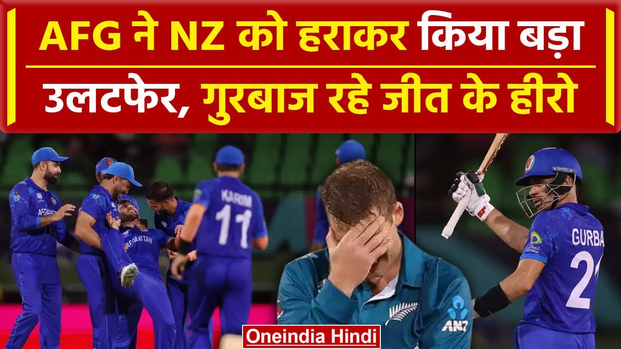 AFG vs NZ: AFG ने  NZ को बुरी तरह हराया, Fazalhaq Farooqi and Rashid Khan चमके | वनइंडिया हिंदी