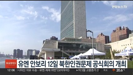 유엔 안보리 12일 북한인권문제 공식회의 개최