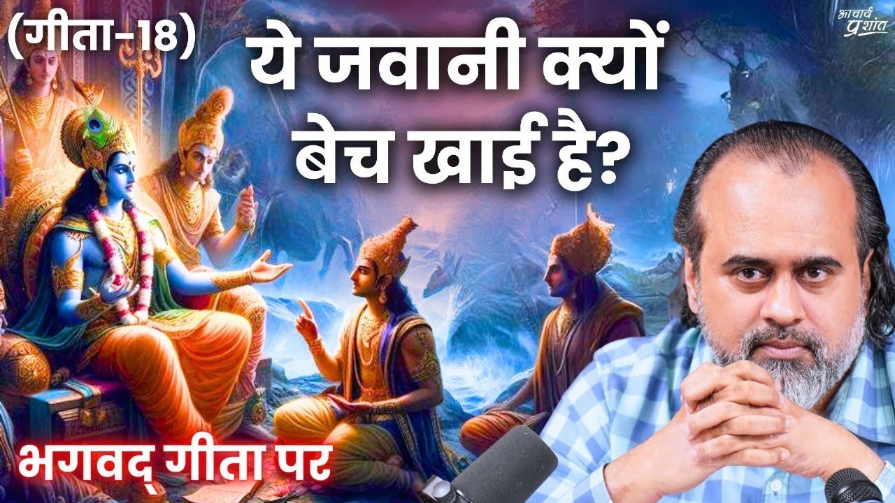 (गीता-18) ये आग किसने बुझाई है, ये जवानी क्यों...